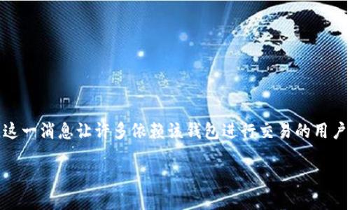 tpWallet现状与未来：用户关心的问题

在数字货币迅速发展的今天，越来越多的人开始使用各种钱包来管理自己的数字资产，其中tpWallet因其易用性和安全性而受到广泛关注。然而，最近有用户反馈称tpWallet似乎无法正常使用。这一消息让许多依赖该钱包进行交易的用户感到困惑和不安。吃一颗定心丸，本文将为你全面解答tpWallet的现状，包括它功能的可用性、身份验证、账号安全等方面的信息，同时提供一些相关的建议和替代方案，以确保你的资产安全无忧。

tpWallet现在不能用了吗？全面了解其现状与解决方案