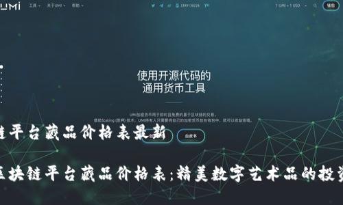 区块链平台藏品价格表最新

最新区块链平台藏品价格表：精美数字艺术品的投资之道