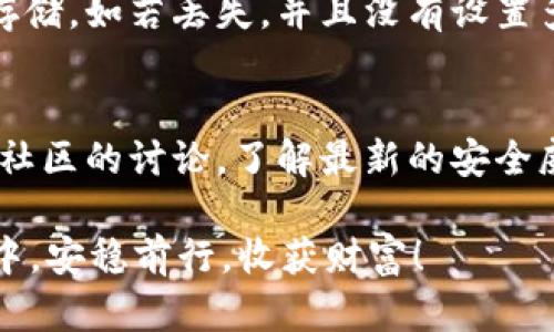    如何有效防止tpWallet资产被盗的终极指南  / 

 guanjianci  tpWallet, 资产安全, 防盗措施, 数字货币  /guanjianci 

 引言 
 在数字货币时代，tpWallet作为一种流行的钱包选项，吸引了无数用户。但随着其受欢迎程度的提升，资产被盗的风险也随之增加。因此，了解如何有效防止tpWallet资产被盗是每个用户必须面对的重要课题。本文将从多个方面深入探讨，帮助你制定出一个全面的保障计划，确保你的投资安全无忧。

 认识tpWallet及其优势 
 tpWallet是一个用户友好的数字货币钱包，支持多种主流加密货币的存储与管理。特别适合初学者和普通投资者，不仅提供了方便的操作界面，还具备强大的安全保护功能。知道这些优势，我们可以更好地理解为何保护这个钱包里的资产变得尤为重要。

 网络安全意识提升的重要性 
 首先，用户必须提升自身的网络安全意识。在现代社会中，网络攻击无处不在。只有了解这些威胁，才能更好地保护自己的资产。比如，钓鱼攻击就是最常见的一种手段，用户通过邮件或社交媒体被诱导输入敏感信息。只有给自己筑起安全防线，才能有效防止资产被盗。

 安全设置的重要性 
 tpWallet本身提供了多种安全设置选项，用户在创建账户时应充分利用这些功能。例如，设置强密码和启用两步验证（2FA）都是提高安全性的有效措施。强密码应包含大小写字母、数字以及特殊字符，而两步验证则要求用户在登录时经过额外的验证步骤，这样即使黑客获取了密码，仍然无法轻易访问账户。

 保证设备的安全性 
 除了关注软件安全外，硬件的安全性同样重要。黑客往往会通过恶意软件入侵我们的设备，因此，定期更新操作系统和应用程序，及时安装安全补丁至关重要。同时，用户还应避免在公共Wi-Fi下进行敏感操作，以减少被窃取的风险。

 何为冷钱包与热钱包的区别 
 在选择tpWallet的使用方式时，用户还必须理解冷钱包与热钱包的概念。热钱包是指连接互联网的数字钱包，便于进行交易，但相对安全性较低；而冷钱包则是完全离线保存的方式，可以保护资产不被攻击者窃取。根据不同需求，可以选择将大部分资产放入冷钱包，只保留少量资金在热钱包中进行日常使用。

 定期备份非常关键 
 定期备份私钥与助记词是确保恢复钱包的重要措施。一旦设备丢失或故障，备份可帮助用户迅速找回资产。务必将这些信息保存在安全的地方，避免被他人获取。

 深入了解tpWallet的社区和支持 
 加入tpWallet的社区，可以及时获取新安全更新的信息及用户共享的防盗技巧。通过参与讨论，用户能够更好地应对潜在的安全威胁，从而在使用过程中更加安心。

 选择权威平台进行操作 
 进行交易时，一定要选择正规、信誉良好的交易平台。许多用户由于贪图小便宜，而选择不明网站进行交易，结果可能导致资产损失。因此，务必做好相关平台的背景调查，利用用户评价与反馈来判断其可信度。

 定期审查账户安全状况 
 定期检查账户的活动记录，留意是否有不明的交易或登录尝试，是防止资产被盗的另一有效手段。一旦发现异常，应立即更改密码并联系tpWallet的客服。

 结语 
 总之，随着数字时代的到来，资产安全已经成为我们每个投资者都应重视的问题。通过上述方法与策略，确保你的tpWallet资产安全，能够帮助你在市场中更加从容地应对各种挑战。记住，安全是投资的底线，只有做好每一个细节，才能尽享数字货币时代的红利。

 常见问题解答 

 问题一：失去备份后该如何找回tpWallet资产？ 
 如果不幸丢失了tpWallet的备份，例如私钥或助记词，找回资产的可能性将会大大降低。这是因为这些信息构成了访问你的资产的唯一通道。因此，建议在创建和使用tpWallet时，认真对待备份的存储。如若丢失，并且没有设置多重备份，恢复资产几乎是不可能的。在这种情况下，最好的做法就是吸取经验教训，尽量在未来的使用中，确保多重备份的实施，另一个备份建议存放在不同的地方，以免一旦发生意外造成全部损失。

 问题二：如何监测钱包的安全性？ 
 监测tpWallet的安全性，可以通过几个简单的步骤来实现。首先，确保钱包软件始终保持最新状态。黑客常常利用软件漏洞进行攻击，因此及时更新可以最大限度减少此类风险。此外，参与tpWallet社区的讨论，了解最新的安全威胁与解决方案也是非常重要的。除此之外，关注自身账户的交易记录也是监测安全的好方法，随时防范任何可疑活动，确保资产的安全。

 通过以上各个方面的详细分析与说明，相信你对如何有效预防tpWallet资产被盗有了更深刻的理解。保护数字资产不仅仅是一个技术活，更是一种心态。希望大家都能在这个新兴的数字资产领域中，安稳前行，收获财富！