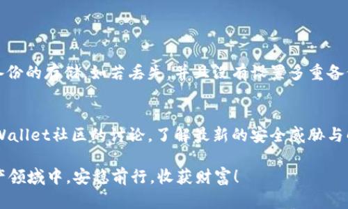    如何有效防止tpWallet资产被盗的终极指南  / 

 guanjianci  tpWallet, 资产安全, 防盗措施, 数字货币  /guanjianci 

 引言 
 在数字货币时代，tpWallet作为一种流行的钱包选项，吸引了无数用户。但随着其受欢迎程度的提升，资产被盗的风险也随之增加。因此，了解如何有效防止tpWallet资产被盗是每个用户必须面对的重要课题。本文将从多个方面深入探讨，帮助你制定出一个全面的保障计划，确保你的投资安全无忧。

 认识tpWallet及其优势 
 tpWallet是一个用户友好的数字货币钱包，支持多种主流加密货币的存储与管理。特别适合初学者和普通投资者，不仅提供了方便的操作界面，还具备强大的安全保护功能。知道这些优势，我们可以更好地理解为何保护这个钱包里的资产变得尤为重要。

 网络安全意识提升的重要性 
 首先，用户必须提升自身的网络安全意识。在现代社会中，网络攻击无处不在。只有了解这些威胁，才能更好地保护自己的资产。比如，钓鱼攻击就是最常见的一种手段，用户通过邮件或社交媒体被诱导输入敏感信息。只有给自己筑起安全防线，才能有效防止资产被盗。

 安全设置的重要性 
 tpWallet本身提供了多种安全设置选项，用户在创建账户时应充分利用这些功能。例如，设置强密码和启用两步验证（2FA）都是提高安全性的有效措施。强密码应包含大小写字母、数字以及特殊字符，而两步验证则要求用户在登录时经过额外的验证步骤，这样即使黑客获取了密码，仍然无法轻易访问账户。

 保证设备的安全性 
 除了关注软件安全外，硬件的安全性同样重要。黑客往往会通过恶意软件入侵我们的设备，因此，定期更新操作系统和应用程序，及时安装安全补丁至关重要。同时，用户还应避免在公共Wi-Fi下进行敏感操作，以减少被窃取的风险。

 何为冷钱包与热钱包的区别 
 在选择tpWallet的使用方式时，用户还必须理解冷钱包与热钱包的概念。热钱包是指连接互联网的数字钱包，便于进行交易，但相对安全性较低；而冷钱包则是完全离线保存的方式，可以保护资产不被攻击者窃取。根据不同需求，可以选择将大部分资产放入冷钱包，只保留少量资金在热钱包中进行日常使用。

 定期备份非常关键 
 定期备份私钥与助记词是确保恢复钱包的重要措施。一旦设备丢失或故障，备份可帮助用户迅速找回资产。务必将这些信息保存在安全的地方，避免被他人获取。

 深入了解tpWallet的社区和支持 
 加入tpWallet的社区，可以及时获取新安全更新的信息及用户共享的防盗技巧。通过参与讨论，用户能够更好地应对潜在的安全威胁，从而在使用过程中更加安心。

 选择权威平台进行操作 
 进行交易时，一定要选择正规、信誉良好的交易平台。许多用户由于贪图小便宜，而选择不明网站进行交易，结果可能导致资产损失。因此，务必做好相关平台的背景调查，利用用户评价与反馈来判断其可信度。

 定期审查账户安全状况 
 定期检查账户的活动记录，留意是否有不明的交易或登录尝试，是防止资产被盗的另一有效手段。一旦发现异常，应立即更改密码并联系tpWallet的客服。

 结语 
 总之，随着数字时代的到来，资产安全已经成为我们每个投资者都应重视的问题。通过上述方法与策略，确保你的tpWallet资产安全，能够帮助你在市场中更加从容地应对各种挑战。记住，安全是投资的底线，只有做好每一个细节，才能尽享数字货币时代的红利。

 常见问题解答 

 问题一：失去备份后该如何找回tpWallet资产？ 
 如果不幸丢失了tpWallet的备份，例如私钥或助记词，找回资产的可能性将会大大降低。这是因为这些信息构成了访问你的资产的唯一通道。因此，建议在创建和使用tpWallet时，认真对待备份的存储。如若丢失，并且没有设置多重备份，恢复资产几乎是不可能的。在这种情况下，最好的做法就是吸取经验教训，尽量在未来的使用中，确保多重备份的实施，另一个备份建议存放在不同的地方，以免一旦发生意外造成全部损失。

 问题二：如何监测钱包的安全性？ 
 监测tpWallet的安全性，可以通过几个简单的步骤来实现。首先，确保钱包软件始终保持最新状态。黑客常常利用软件漏洞进行攻击，因此及时更新可以最大限度减少此类风险。此外，参与tpWallet社区的讨论，了解最新的安全威胁与解决方案也是非常重要的。除此之外，关注自身账户的交易记录也是监测安全的好方法，随时防范任何可疑活动，确保资产的安全。

 通过以上各个方面的详细分析与说明，相信你对如何有效预防tpWallet资产被盗有了更深刻的理解。保护数字资产不仅仅是一个技术活，更是一种心态。希望大家都能在这个新兴的数字资产领域中，安稳前行，收获财富！