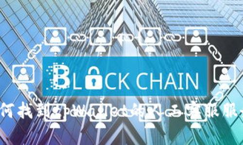 如何找到tpWallet的人工客服服务？