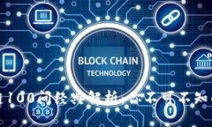 火币区块链100问经典解析：你不可不知的知识宝