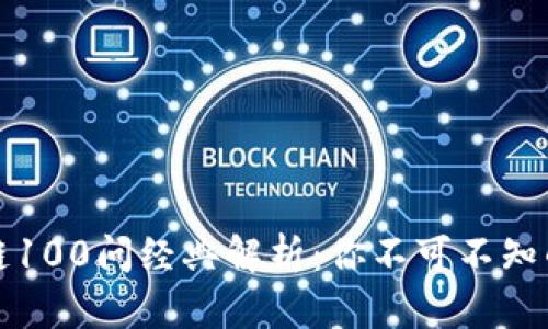 火币区块链100问经典解析：你不可不知的知识宝库