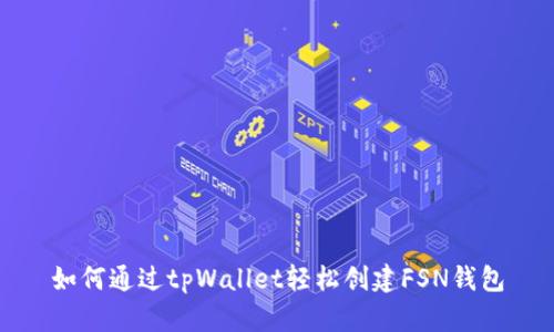 如何通过tpWallet轻松创建FSN钱包