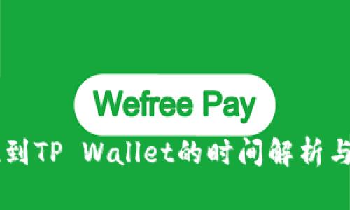 币安提现到TP Wallet的时间解析与常见问题