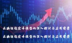 区块链稳定币模型的深入探讨与应用前景区块链