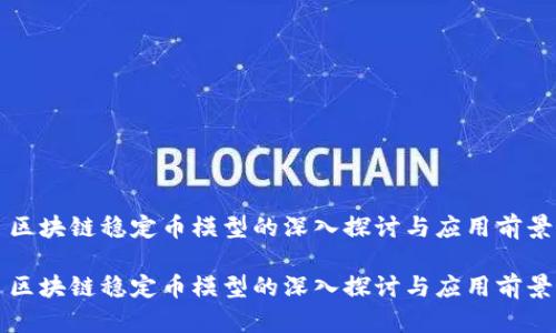 区块链稳定币模型的深入探讨与应用前景

区块链稳定币模型的深入探讨与应用前景