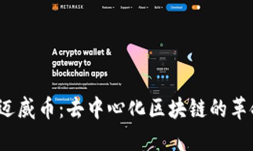  探索迈威币：去中心化区块链的革命之旅