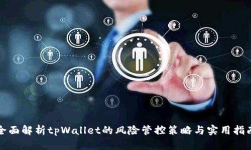 全面解析tpWallet的风险管控策略与实用指南