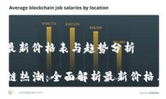 区块链热潮：最新价格表与趋势分析2023年区块链