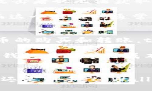 什么是tpWallet？
tpWallet是一款现代化的数字钱包，其主要目的是帮助用户安全地存储、管理和交易他们的加密货币和数字资产。随着数字经济的快速发展，越来越多人开始意识到加密货币的潜力，而tpWallet则为这些用户提供了一个安全、便捷的工具来处理他们的数字资产。

tpWallet的功能特点
tpWallet具备多种功能，旨在为用户提供全方位的服务。首先，它支持多种加密货币，包括但不限于比特币、以太坊、莱特币等。这意味着用户可以在同一个平台上管理不同类型的资产，而无需频繁切换钱包。

其次，tpWallet提供了强大的安全性。它采用了多重加密技术，确保用户的私钥和交易信息不会被泄露。此外，tpWallet还支持两步验证，加强了账户的安全防护，让用户在交易时更加安心。

另一个亮点是其用户友好的界面。tpWallet的设计考虑到了普通用户的需求，操作简单易懂，无论是新手还是经验丰富的投资者，都能轻松上手。

tpWallet的优势
使用tpWallet的最大的优势之一，就是它的移动性。tpWallet支持手机应用，用户可以随时随地通过手机进行交易。无论是在咖啡店还是在公交车上，只需轻触几下，便可完成资产的转移或查看余额。

此外，tpWallet还提供实时的市场信息，帮助用户及时了解各类数字货币的行情。这种即时反馈让用户可以更好地把握市场动态，从而做出明智的投资决策。

为何使用tpWallet？
在当今这个数字化的时代，能够方便、安全地管理个人财务显得尤为重要。tpWallet不仅是一种存储工具，更是一种让用户掌控财富的方式。通过tpWallet，用户既能获得更好的安全保障，又能享受到无缝的用户体验。

tpWallet的用户群体
tpWallet的用户群体相当广泛，涵盖从首次接触加密货币的普通消费者，到经验丰富的金融投资人。尤其是在年轻人中，加密货币的普及使得他们更加愿意尝试这种新兴的金融工具。而tpWallet正是为这样的需求而生。

相关问题讨论
tpWallet如何确保用户资产的安全？
作为一款数字钱包，tpWallet在安全性方面采取了多重措施。首先，用户的私钥存储在本地设备而非服务器上，这意味着即使tpWallet遭到黑客攻击，攻击者也无法获取到用户的私钥。此外，tpWallet还进行了定期的安全审计和更新，以防止潜在的漏洞被利用。

在用户使用tpWallet时，系统会提示用户开启两步验证功能，这进一步增强了账户的安全性。用户在登录或进行重要操作时，需要输入一次性验证码，而这个验证码通常是在用户的手机上生成的。这种方式有效地避免了非授权访问。

tpWallet是否适合新手用户？
对于那些刚刚接触加密货币的新手来说，tpWallet是一个非常友好的选择。其简洁的用户界面和操作流程，使得人们能够直观地了解如何进行加密货币的购买和转账。tpWallet还提供了详细的使用指南和FAQs，帮助用户解答他们在使用过程中可能遇到的疑惑。

此外，tpWallet的客户支持团队也随时待命，用户如有任何问题，都可以通过平台内的联系渠道获得帮助。这样的服务大大降低了新手用户在使用数字钱包时的学习成本和心理负担。

总结
tpWallet不仅是一款功能齐全的数字钱包，它所提供的安全性、便捷性和用户友好的体验，使得它在众多数字钱包中脱颖而出。无论是加密货币的老手还是新手，tpWallet都能为他们提供一个值得信赖的、易于操作的数字资产管理平台。在数字货币交易的浪潮中，让tpWallet伴您一起探索这个神秘而富有潜力的世界！