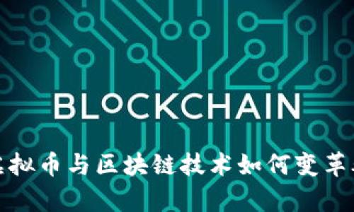 探索虚拟币与区块链技术如何变革养猪业