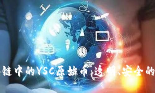 深入了解区块链中的YSC原始币：透明、安全的数字资产未来