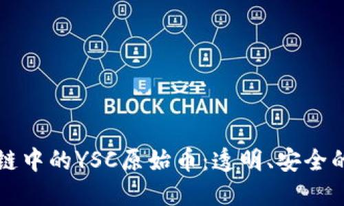 深入了解区块链中的YSC原始币：透明、安全的数字资产未来