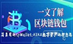 极简易用的tpWallet：AVAX数字资产的理想选择