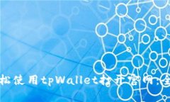 如何轻松使用tpWallet打开官网：全面指南