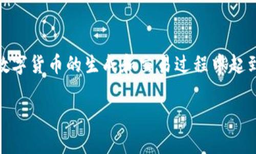 区块链挖币是一个与加密货币领域密切相关的概念,尤其是在比特币等数字货币的生成和交易过程中起到了至关重要的作用。下面,我将为您详细介绍这个概念,并展开相关内容。
区块链挖币的全面解析:探索加密货币的奥秘和潜力