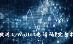 怎么轻松发送tpWallet邀请码？完整指南与技巧