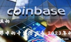 思考一个且的区块链世界中的千倍潜力币：2023年