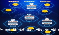 baaotitpWallet资产归集详解：完全掌握你的数字资产