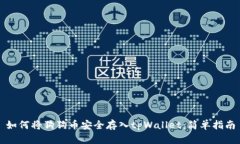 如何将狗狗币安全存入tpWallet：简单指南