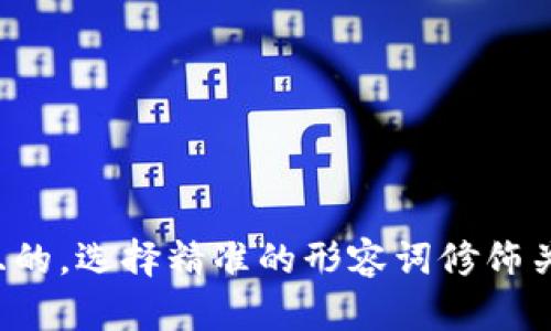 思考一个且的，选择精准的形容词修饰关键词，放进