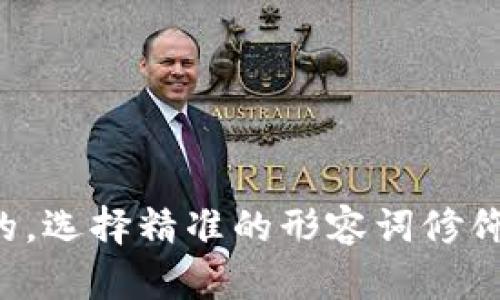 思考一个且的,选择精准的形容词修饰关键词,放进