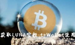 轻松获取LUNA空投：tpWallet使用指南
