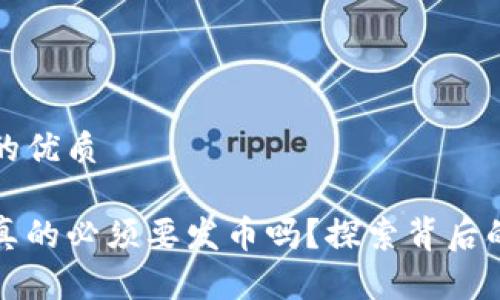 思考一个且的优质

区块链项目真的必须要发币吗？探索背后的真相与选择