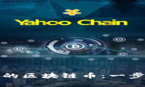 如何创建属于自己的区块链币：一步一步教你实现梦想