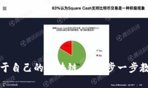 如何创建属于自己的区块链币：一步一步教你实现梦想