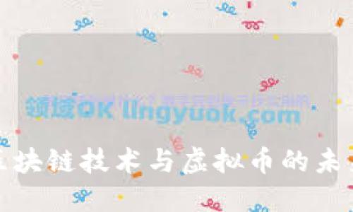 小米区块链技术与虚拟币的未来发展