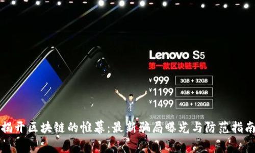 揭开区块链的帷幕：最新骗局曝光与防范指南