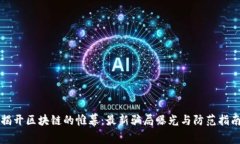 揭开区块链的帷幕：最新骗局曝光与防范指南