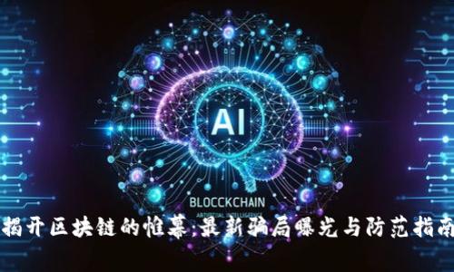 揭开区块链的帷幕：最新骗局曝光与防范指南