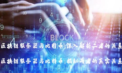 区块链服务器与比特币：深入解析二者的关系

区块链服务器与比特币：揭秘两者的真实关系
