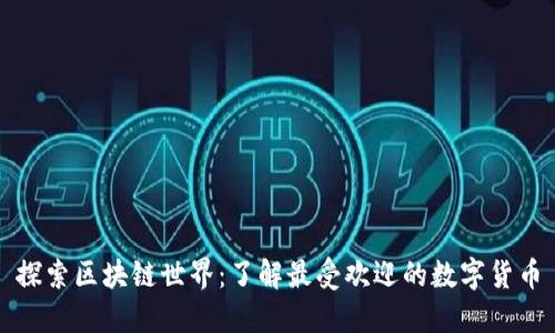 探索区块链世界：了解最受欢迎的数字货币