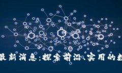 达飞区块链最新消息：探索前沿、实用的数字资