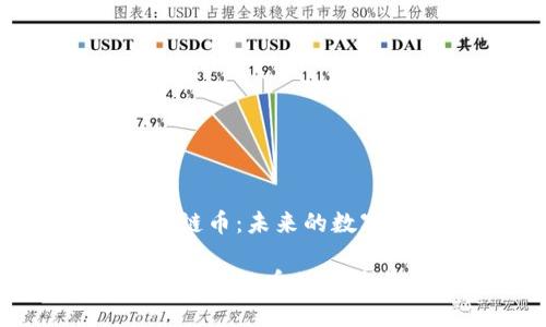 第3代区块链币：未来的数字货币革命

探索第3代区块链币的潜力与优势
