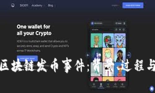 揭秘区块链发币事件：背景、过程与影响