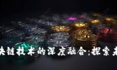 人民币汇率与区块链技术的深度融合：探索未来