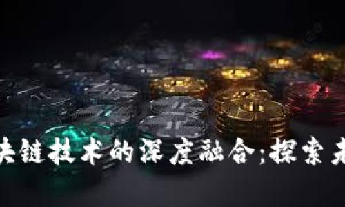 人民币汇率与区块链技术的深度融合：探索未来金融的新机遇
