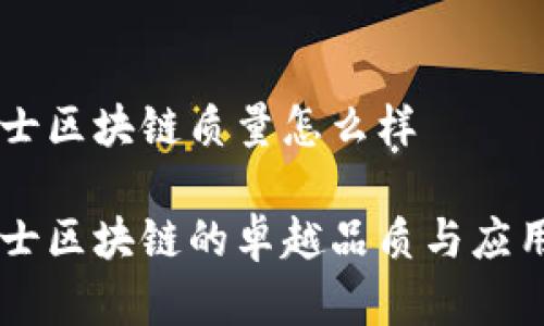 币博士区块链质量怎么样

币博士区块链的卓越品质与应用前景