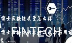 币博士区块链质量怎么样币博士区块链的卓越品