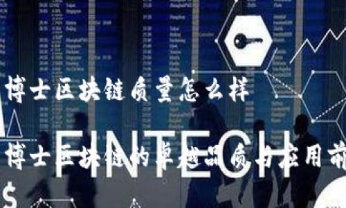 币博士区块链质量怎么样

币博士区块链的卓越品质与应用前景