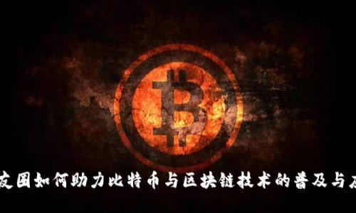 朋友圈如何助力比特币与区块链技术的普及与应用