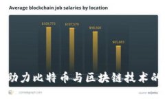 朋友圈如何助力比特币与区块链技术的普及与应