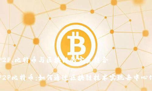理解P2P、比特币与区块链的完美结合

揭秘P2P比特币：如何通过区块链技术实现去中心化交易