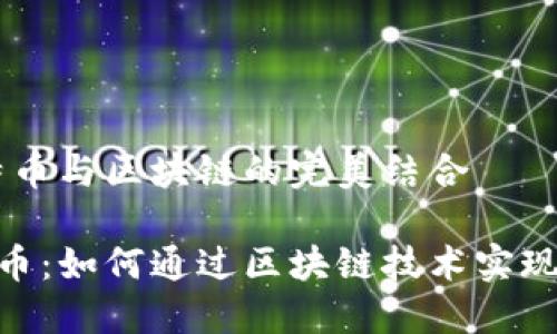 理解P2P、比特币与区块链的完美结合

揭秘P2P比特币：如何通过区块链技术实现去中心化交易