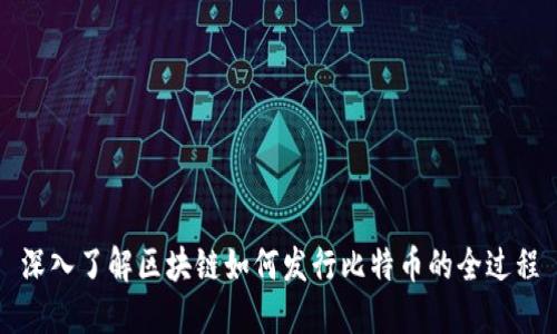 深入了解区块链如何发行比特币的全过程